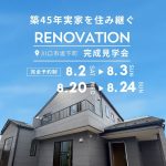 築45年実家を住み継ぐ リノベーション完成見学会　川口市